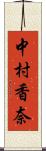 中村香奈 Scroll