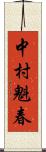 中村魁春 Scroll