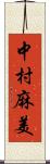 中村麻美 Scroll