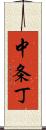 中条丁 Scroll