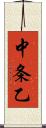 中条乙 Scroll