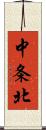 中条北 Scroll