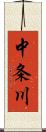中条川 Scroll