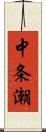 中条潮 Scroll