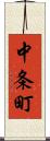中条町 Scroll