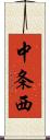 中条西 Scroll