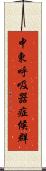中東呼吸器症候群 Scroll