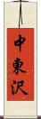 中東沢 Scroll