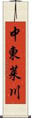 中東莱川 Scroll