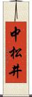 中松井 Scroll