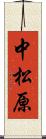 中松原 Scroll