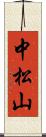 中松山 Scroll