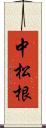 中松根 Scroll
