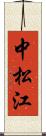 中松江 Scroll