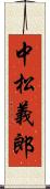 中松義郎 Scroll