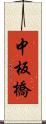 中板橋 Scroll