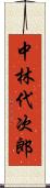 中林代次郎 Scroll