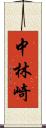 中林崎 Scroll