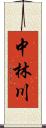 中林川 Scroll