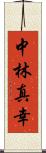 中林真幸 Scroll