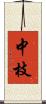 中枝 Scroll