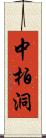 中柏洞 Scroll