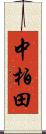 中柏田 Scroll