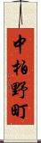 中柏野町 Scroll