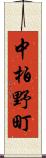 中柏野町 Scroll