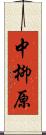 中柳原 Scroll