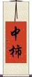 中柿 Scroll