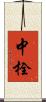 中栓 Scroll