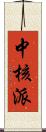 中核派 Scroll