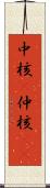 中核(P) Scroll