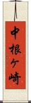 中根ヶ崎 Scroll