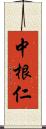 中根仁 Scroll