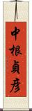 中根貞彦 Scroll