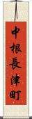 中根長津町 Scroll