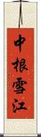 中根雪江 Scroll