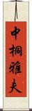 中桐雅夫 Scroll