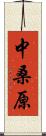 中桑原 Scroll