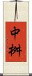 中桝 Scroll