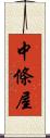 中條屋 Scroll