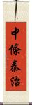 中條泰治 Scroll