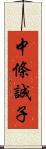 中條誠子 Scroll