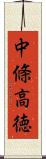 中條高徳 Scroll