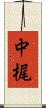 中梶 Scroll