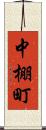 中棚町 Scroll