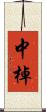 中棹 Scroll