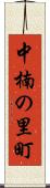 中楠の里町 Scroll
